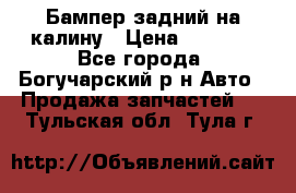 Бампер задний на калину › Цена ­ 2 500 - Все города, Богучарский р-н Авто » Продажа запчастей   . Тульская обл.,Тула г.